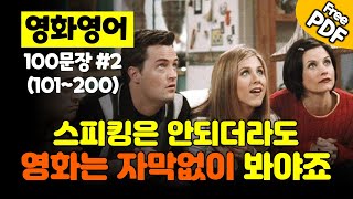 자막없이 영화보기 프로젝트 2탄 (101~200) #영어회화 #생활영어 #캔잉글리쉬