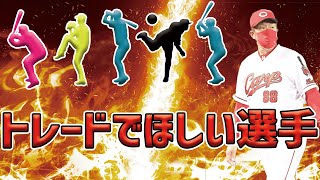 【難しい】2022年広島東洋カープがトレードで欲しい5選手！！！！