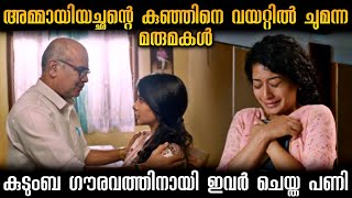 കുടുംബത്തിന്റെ അഭിമാനം നിലനിർത്താൻ  അമ്മായിയച്ഛൻ  ചെയ്ത പണി 😰🥺