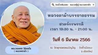 6 มี.ค. 2566  #หลวงตาม้าบรรยายธรรม #สวดจักรพรรดิ เวลา 19.30-21.00 น. วัดพุทธพรหมปัญโญ