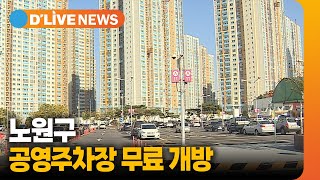 설 연휴 기간 학교·공영주차장 무료 개방 [노원] 딜라이브TV