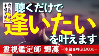 【霊視鑑定師 輝凜】🌹逢いたいを叶えます🌹２分間聴き流し🌹効果がすぐに現れます🌹本物の霊視鑑定師が手掛ける奇跡の恋愛成就ＢＧＭ