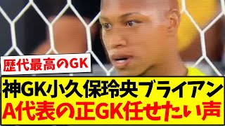 【歴代最高】神GK小久保玲央ブライアン、A代表の正GK任せてほしいとの声www