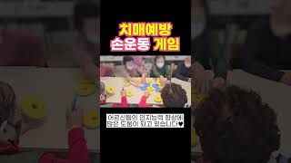 치매예방 손운동 게임 #주간보호센터프로그램