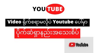 youtube ပေါ်မှာ ဗီဒီယိုရိုက်စရာမလိုပဲ့ ပိုက်ဆံရှားနည်း