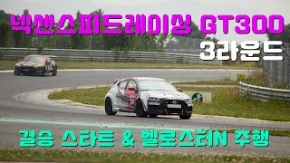 넥센스피드레이싱 GT300 결승 스타트 \u0026 1번코너 영상 , 벨로스터N GT 레이스카 주행장면