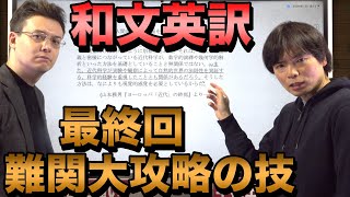 和文英訳演習講座④【難関大の英訳の必殺攻略法】