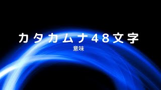 カタカムナ文字48音の意味