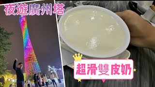 ［走天涯JK ￼］-粵食越肥￼ EP11 廣州拉布腸粉 雲吞麵 雙皮奶，夜遊廣州塔￼￼￼