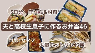 夫と高校生息子に作るお弁当46 工程ノーカット　材料記載　休日4男1女喜ぶごはん