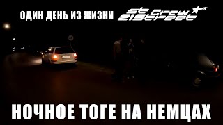 НОЧНОЕ ТОГЕ НА ДРЯХЛЫХ НЕМЦАХ | ОДИН ДЕНЬ ИЗ ЖИЗНИ СТРИТЕРОВ | 21st Street Crew