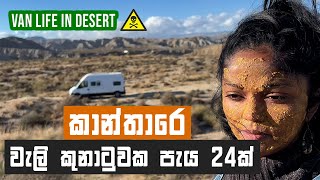 අපිව​ කාන්තාරෙ වැලි කුනාටුවකට අහූ උනා 🇪🇸| Sinhala travel