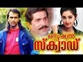 Special Squad | Malayalam full movie | Malayalam Action Hit Movie | Babu antony | Charmila