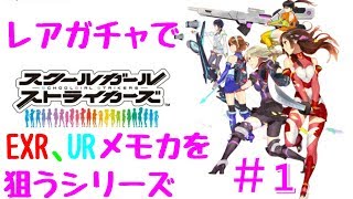 スクスト　レアガチャでEXR、URメモカを狙うシリーズ　＃１