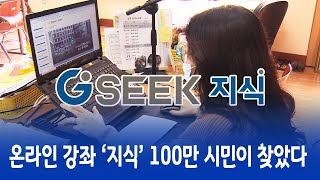 온라인 강좌 ‘지식’ 100만 시민이 찾았다