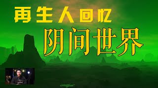 转世轮回 再生人回忆阴间生活，灵魂会去哪里，震惊美国的16次轮回经历