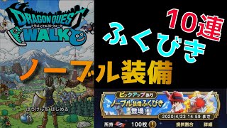 【ドラクエウォーク】ノーブル装備ふくびき！無課金でガチャ10連！★５あり！心珠生成「Ａ」ゲット！【ゲーム】