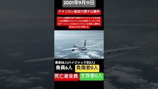 アメリカン航空77便テロ事件(アメリカ同時多発テロ事件)