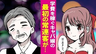 【漫画】学費のために必死に働くキャバ嬢にできた最初の常連客が…【泣ける話】