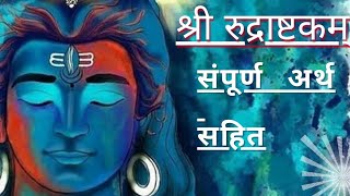 श्रीरुद्राष्टकम् अर्थ सहित । Rudrashtakam - In sanskrit with meaning