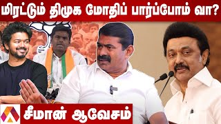 விஜய்  என் தம்பி நாம் தமிழர் கட்சிக்கு போட்டி ஒன்னும் இல்ல - சீமான் பேட்டி | Seeman Press Meet