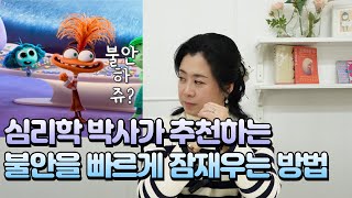 심리학 박사가 추천하는 불안을 빠르게 잠재우는 방법