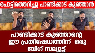 ആരും അത്ര ഗൗരവത്തിൽ എടുക്കാത്ത ഈ വിഷയത്തിനു പ്രതികരിച്ച   കുഞ്ഞാന്‌  ഒരു ബിഗ്സല്യൂട്ട് |