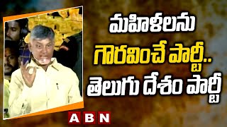 మహిళలను గౌరవించే పార్టీ..తెలుగు దేశం పార్టీ | ChandraBabu Naidu | ABN Telugu