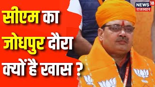 Rajasthan News: आज Jodhpur का दौरा करेंगे CM Bhajanlal Sharma | Jodhpur News | BJP | Breaking News