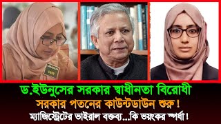 ড. ইউনুসের সরকার অ*বৈধ। জনৈক ম্যাজিস্ট্রেটের কি ভয়ং*কর স্পর্ধা । জাহেদ উর রহমান