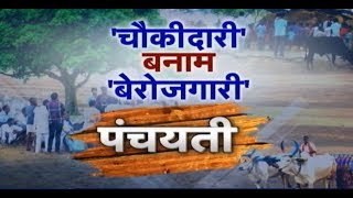 Panchayati: चौकीदारी बनाम बेरोजगारी | लोकसभा चुनई बर अपन-अपन दावेदारी