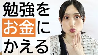 【副業4選】学習や仕事と両立できる。社会人学生や予備校生に最適！