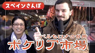 【スペインさんぽ①】ボケリア市場〜あらゆる食材が彩も鮮やかに並ぶ「バルセロナの台所」に行ってみた！