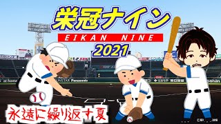 何が何でも甲子園優勝を目指す【栄冠ナイン】