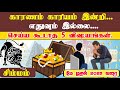 simma rasi palan 2024 in Tamil, rasi palan|simma rasi| simmam today rasi palan|oongarajothidam