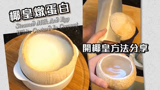 [師奶仔廚房] 椰皇燉蛋白 滋潤甜品 開椰皇方法參考 😋 椰皇（上）