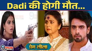 Prem Leela: नकली Leela के हाथों होगी  Dadi की मौत, Prem के सामने होगा बड़ा हादसा !