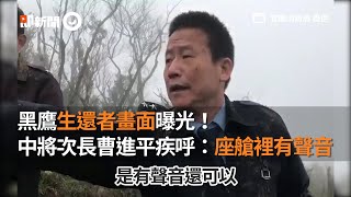 黑鷹生還者畫面曝光！中將次長曹進平疾呼：座艙裡還有聲音｜黑鷹直升機｜迫降｜搜救