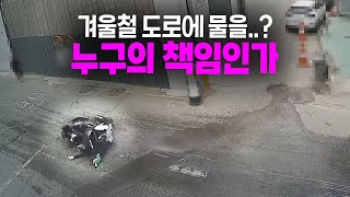 21061회. 얼어버린 도로를 지나가다 미끄러진 오토바이, 누가 도로에 물을 뿌렸나..