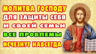 МОЛИТВА КО ГОСПОДУ о поддержке и защите в жизни, оберегает и сохраняет  от бед и зла