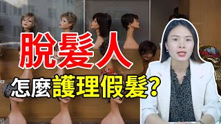 【脫髮掉髮】脫髮人怎麼護理假髮？假髮清洗和養護的正確方法來啦！