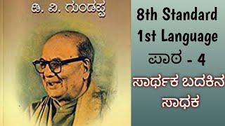 ಸಾರ್ಥಕ ಬದುಕಿನ ಸಾಧಕ|| 8th standard 1st language||ಪಾಠ - 4|| Lesson explanation in Kannada...