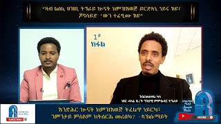 ''ኣብ ልዕሊ ህዝቢ ትግራይ ኲናት ከምዝእወጅ ይርድኣኒ ነይሩ እዩ፣ ጆኖሳይድ 'ውን ተፈፂሙ እዩ'' ነበር ሓላፊ ቤ/ት ግዝያዊ ምምሕዳር- ገብረመስቀል ካሳ