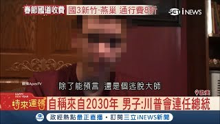 時空旅行？男子自稱來自2030年 預言川普連任竟通過測謊｜記者 李慧蘋｜【國際局勢。先知道】20180214｜三立iNEWS