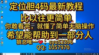 奇趣腾讯分分定位胆最简单最粗暴的玩法！简单无脑就可以赚钱看懂了就操作去吧！