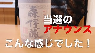 森伊蔵の抽選に当選！当選のアナウンスはこんな感じでした！