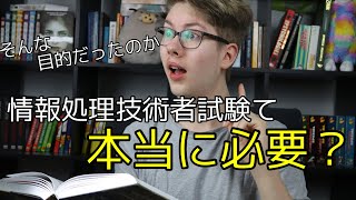 情報処理技術者試験て本当に必要？ちゃんと目的理解してる？【エンジニア必見】