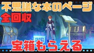 【原神 世界任務】Ver.4.0 不思議な本のページ１３全回収方法と使用方法 「秘教と啓示の書」必須！【4K 高画質】フォンテーヌ