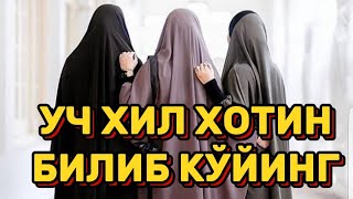 УЧ ХИЛ ХОТИН БЎЛАР ЭКАН БИЛИБ ҚЎЙИНГ