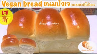 Vegan bread (Eng subtitles)ขนมปังเจ รสชาติไม่จืดเจ นุ่มยืดเหมือนชีส ทำง่ายวัตถุดิบน้อย ทำขายกำไรงาม